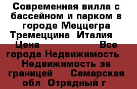 Современная вилла с бассейном и парком в городе Меццегра Тремеццина (Италия) › Цена ­ 127 080 000 - Все города Недвижимость » Недвижимость за границей   . Самарская обл.,Отрадный г.